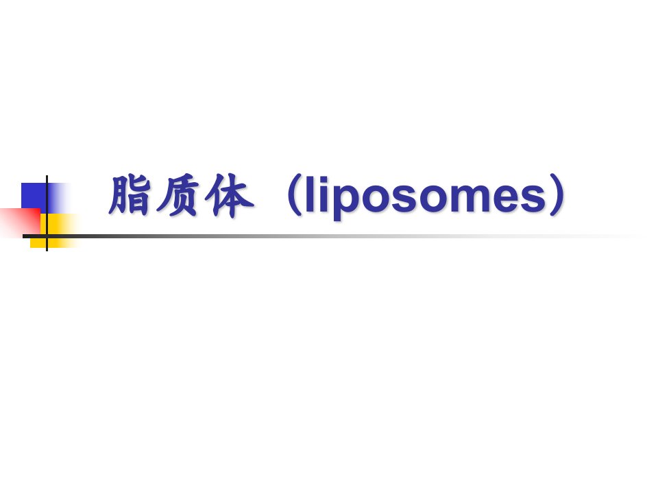 脂质体(liposomes)幻灯片