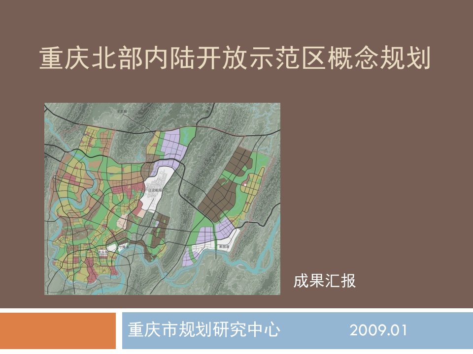 20090104-两江新区规划