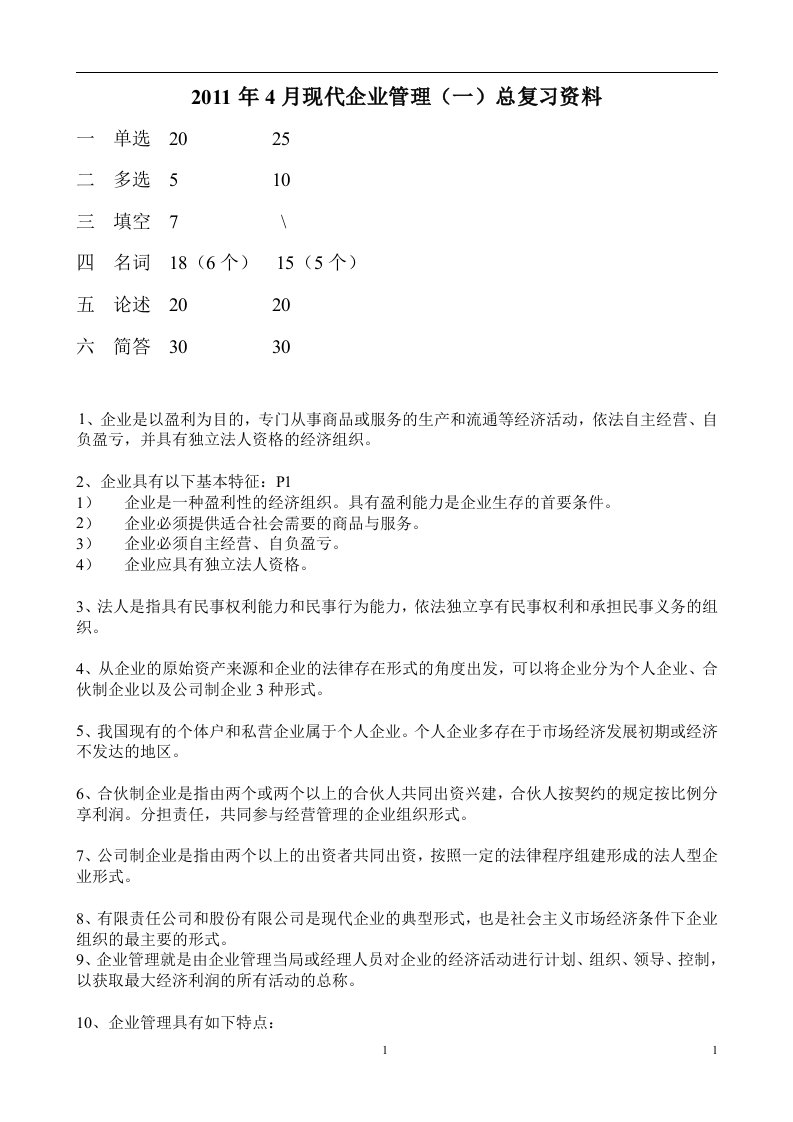 现代企业管理(15)