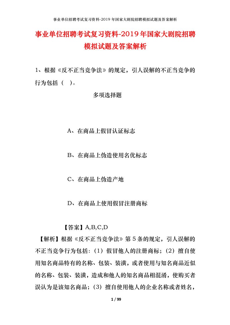 事业单位招聘考试复习资料-2019年国家大剧院招聘模拟试题及答案解析_2