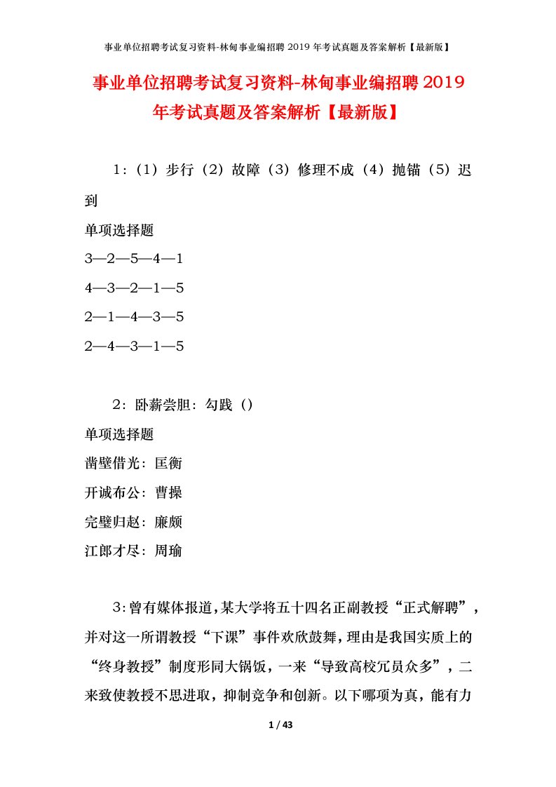 事业单位招聘考试复习资料-林甸事业编招聘2019年考试真题及答案解析最新版