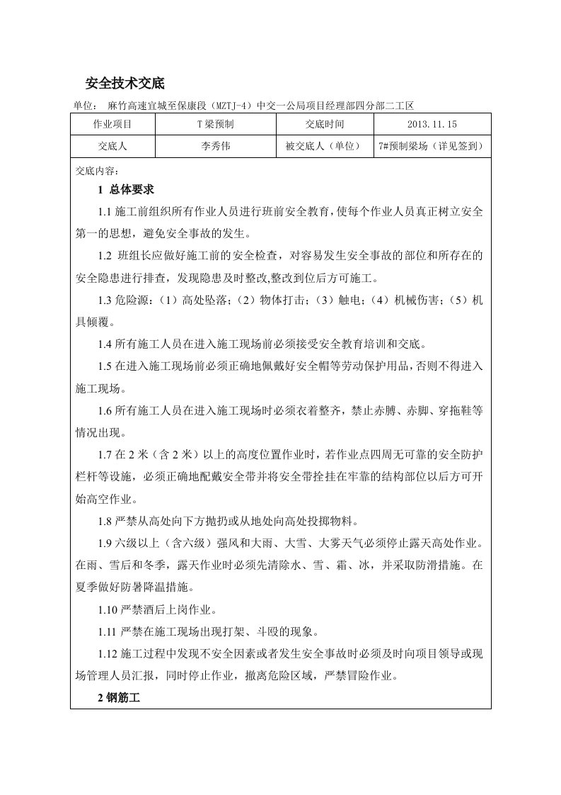 T梁预制安全技术交底