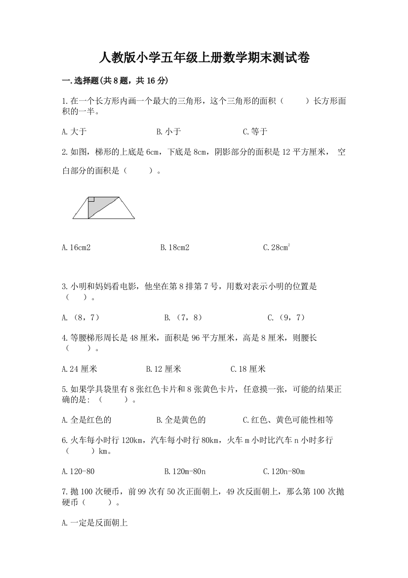 人教版小学五年级上册数学期末测试卷及参考答案（最新）