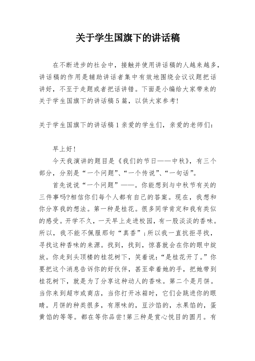 关于学生国旗下的讲话稿