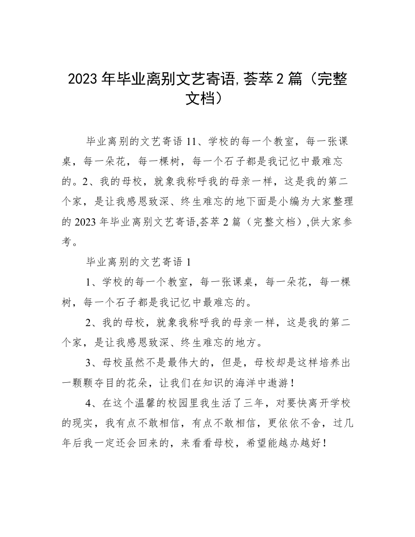 2023年毕业离别文艺寄语,荟萃2篇（完整文档）