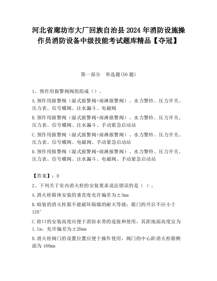 河北省廊坊市大厂回族自治县2024年消防设施操作员消防设备中级技能考试题库精品【夺冠】