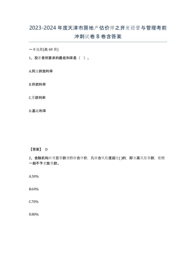 2023-2024年度天津市房地产估价师之开发经营与管理考前冲刺试卷B卷含答案