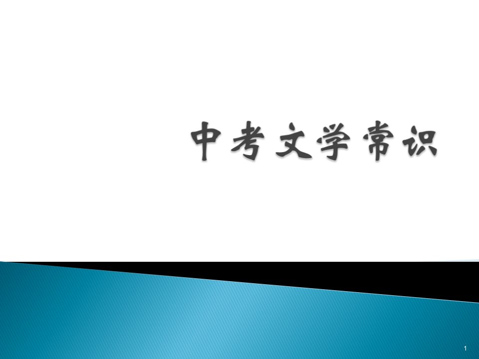 中考语文总复习：《文学常识》课件