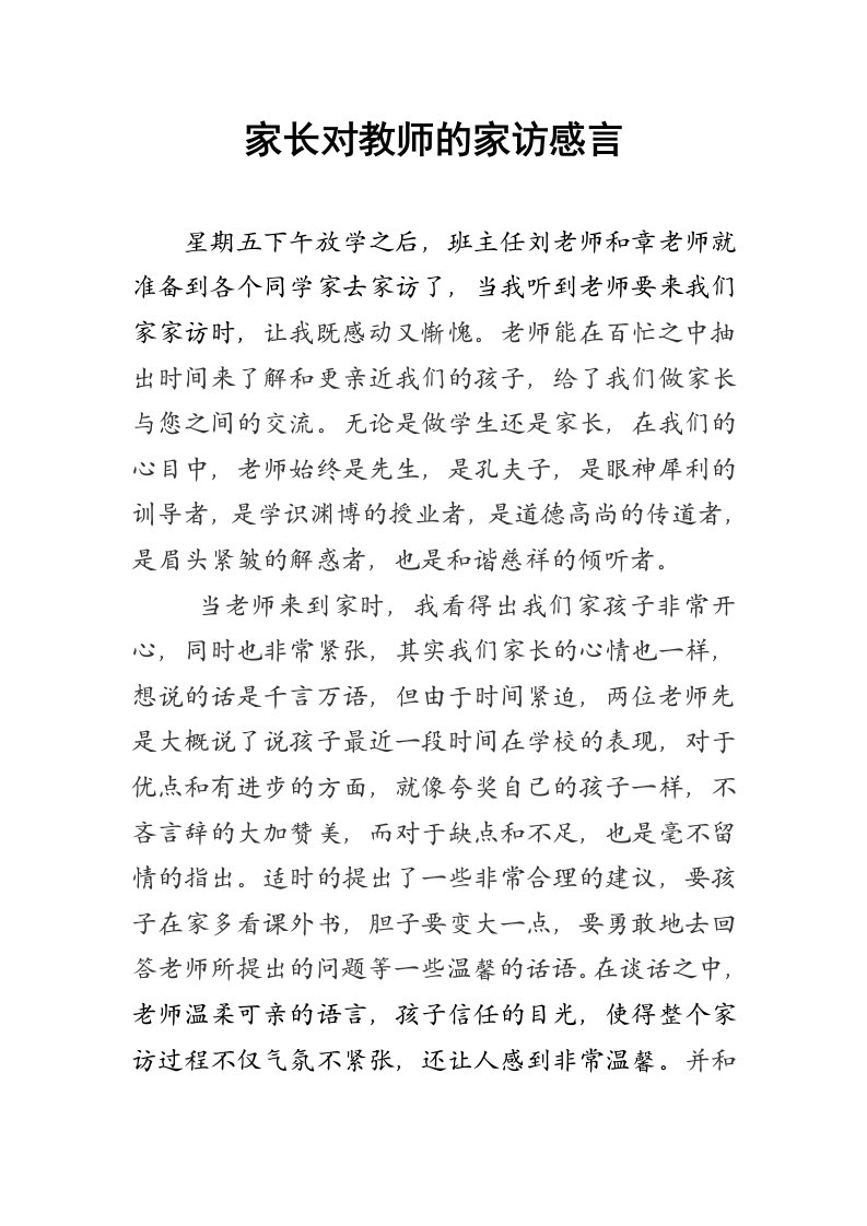 家长对教师的家访感言徐鹏程