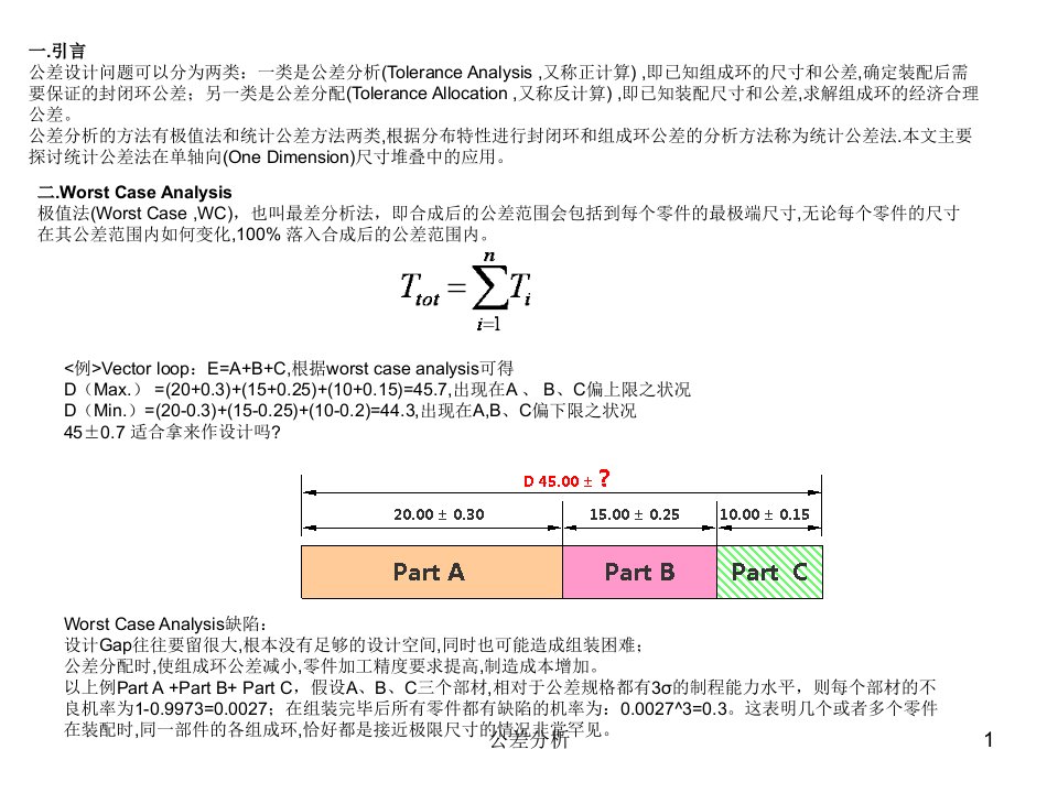 公差分析