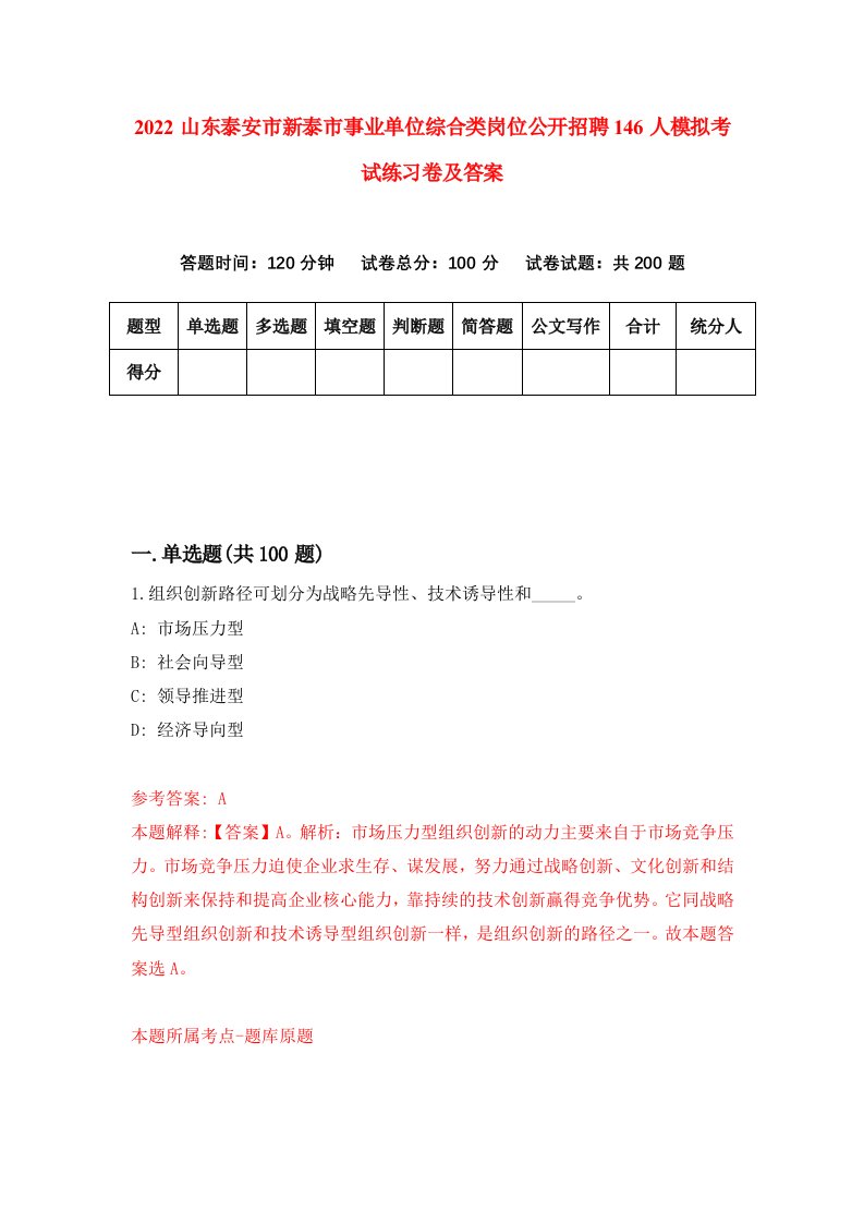 2022山东泰安市新泰市事业单位综合类岗位公开招聘146人模拟考试练习卷及答案3