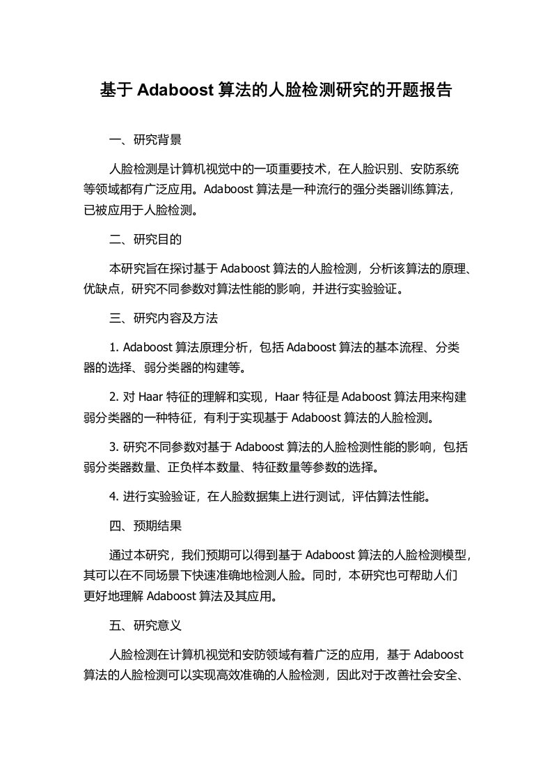 基于Adaboost算法的人脸检测研究的开题报告