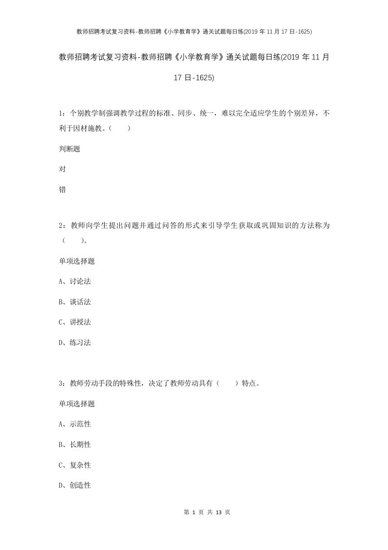 教师招聘考试复习资料-教师招聘小学教育学通关试题每日练2019年11月17日-1625