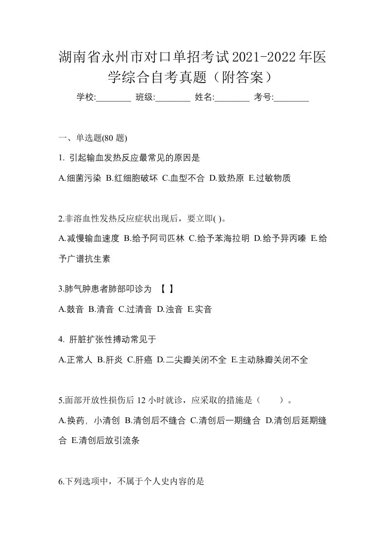 湖南省永州市对口单招考试2021-2022年医学综合自考真题附答案