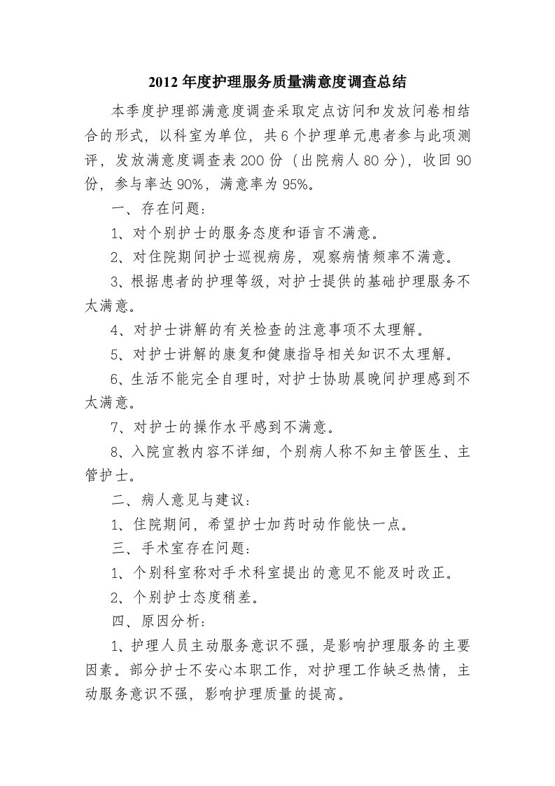 住院患者护理服务满意度调查分析总结