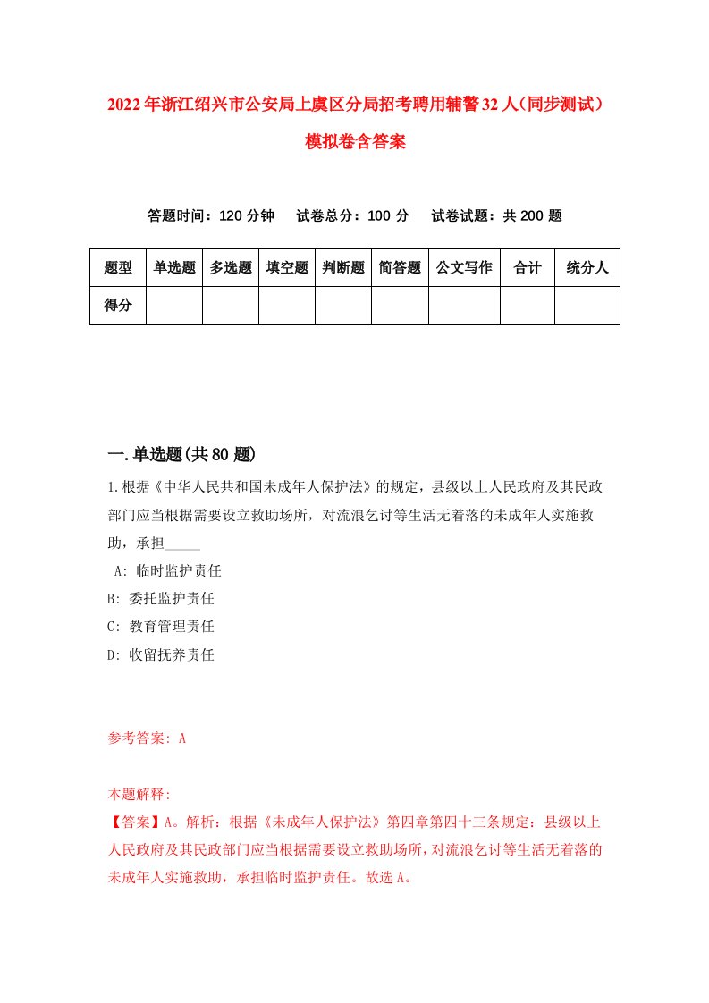 2022年浙江绍兴市公安局上虞区分局招考聘用辅警32人同步测试模拟卷含答案0