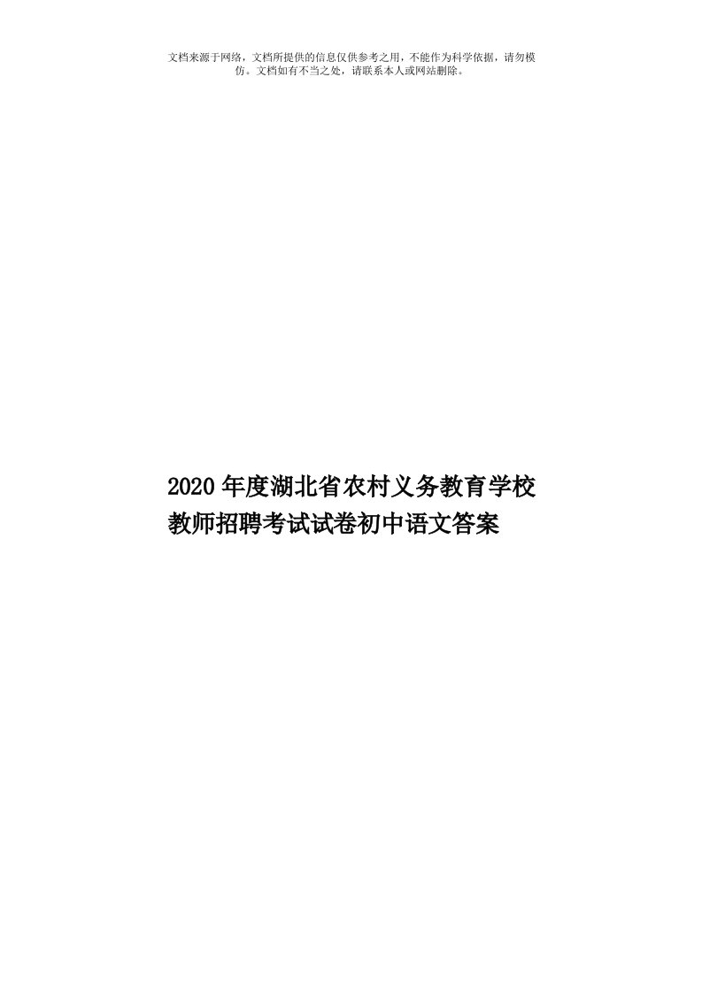 2020年度湖北省农村义务教育学校教师招聘考试试卷初中语文答案模板