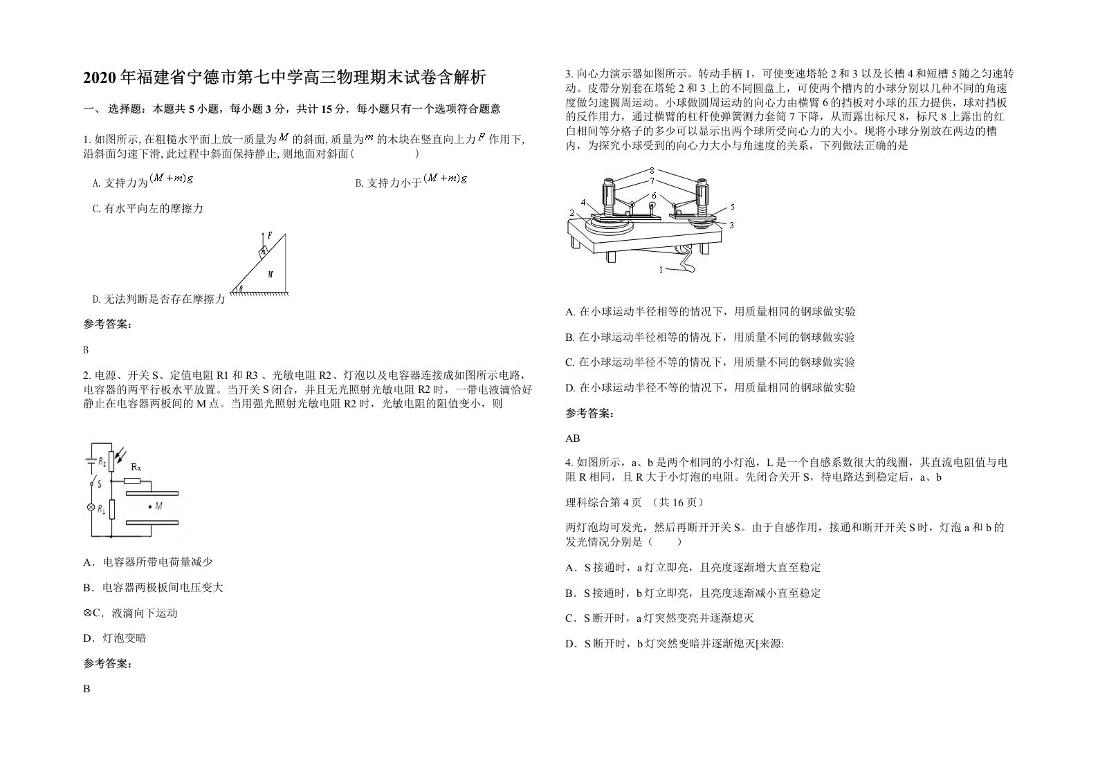 2020年福建省宁德市第七中学高三物理期末试卷含解析