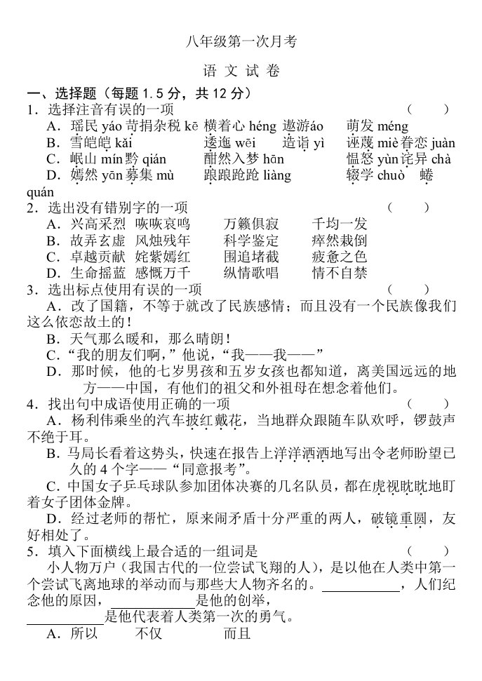 苏教版语文八年级第一次月考试卷