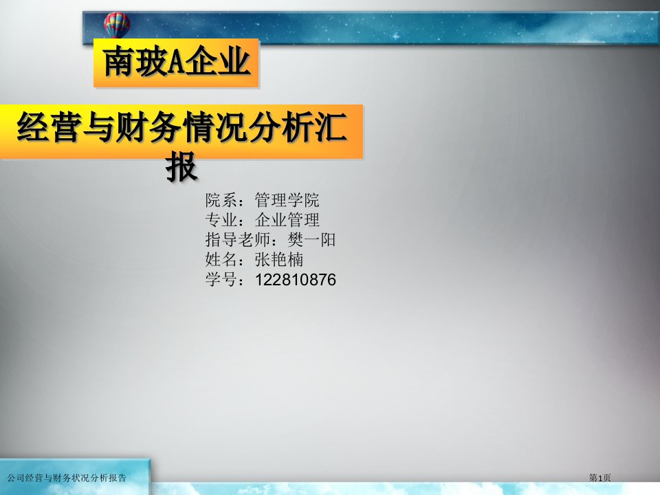 公司经营与财务状况分析报告