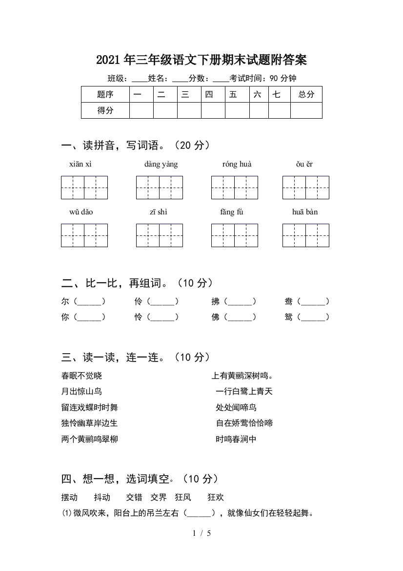 2021年三年级语文下册期末试题附答案