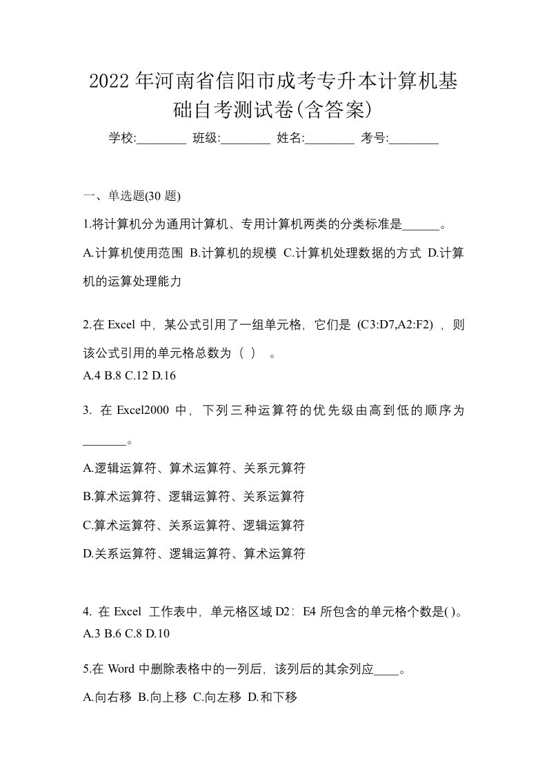 2022年河南省信阳市成考专升本计算机基础自考测试卷含答案