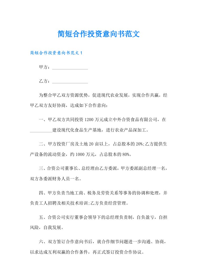 简短合作投资意向书范文