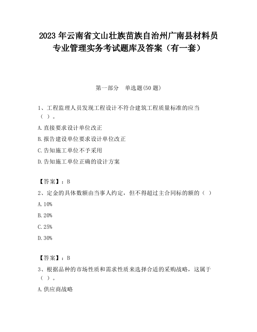 2023年云南省文山壮族苗族自治州广南县材料员专业管理实务考试题库及答案（有一套）