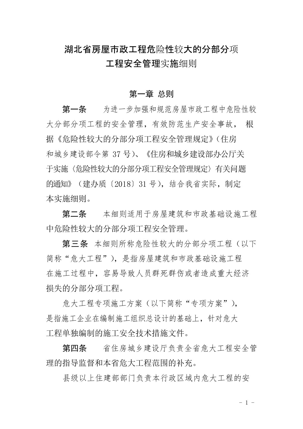 湖北省房屋市政工程危险性较大的分部分项工程安全管理实施细则