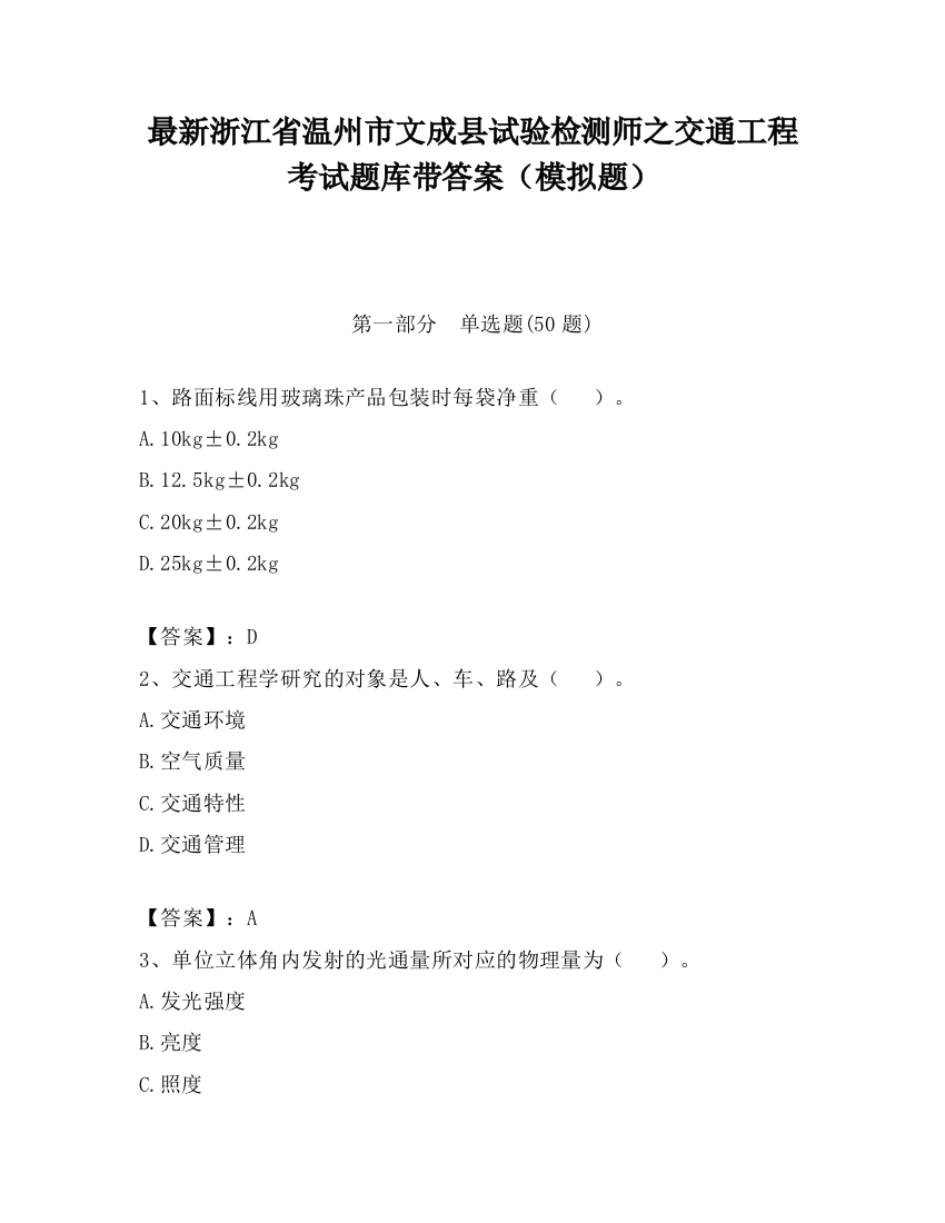 最新浙江省温州市文成县试验检测师之交通工程考试题库带答案（模拟题）