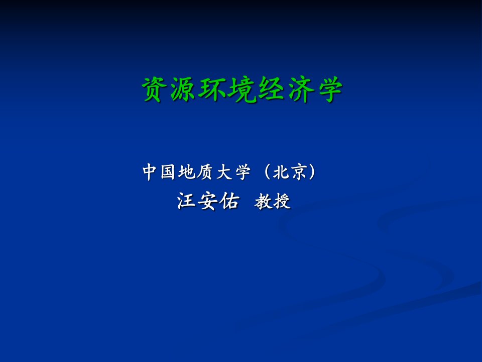 第1章资源环境经济学的产生、发展