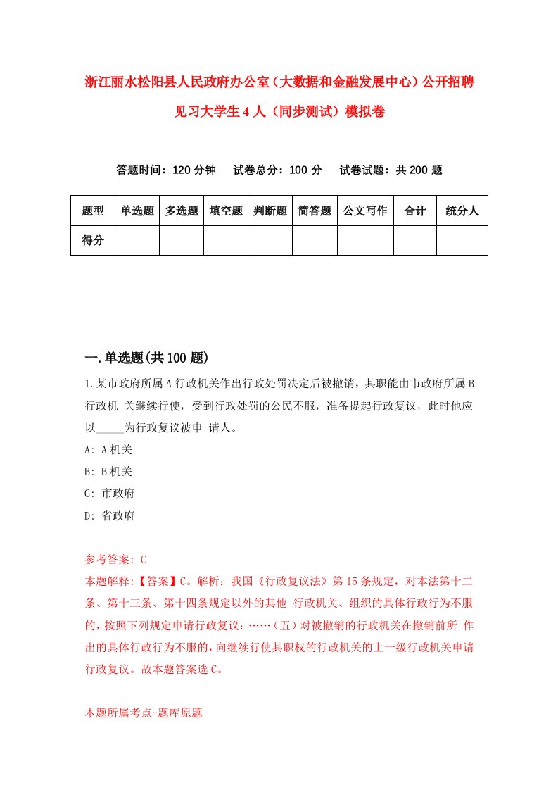 浙江丽水松阳县人民政府办公室大数据和金融发展中心公开招聘见习大学生4人同步测试模拟卷第8次