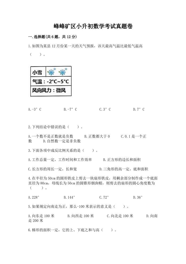 峰峰矿区小升初数学考试真题卷含答案