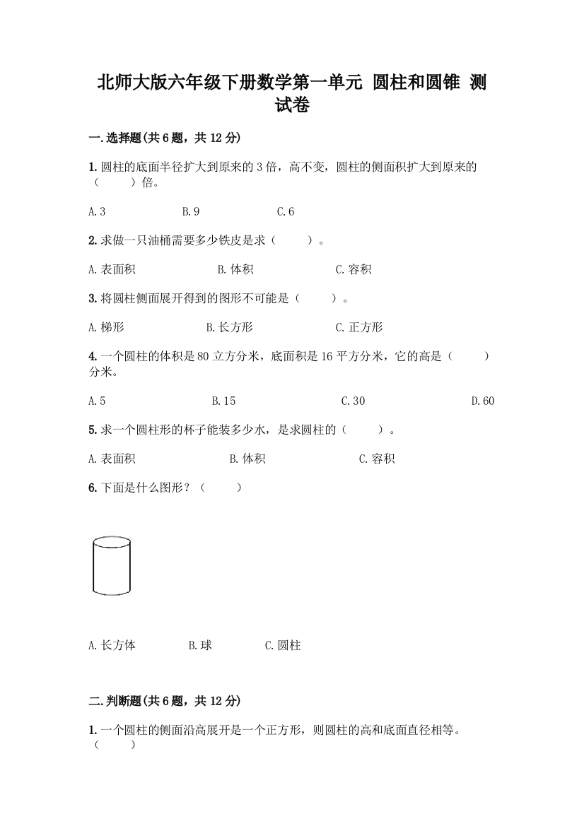 北师大版六年级下册数学第一单元-圆柱和圆锥-测试卷及参考答案(实用)