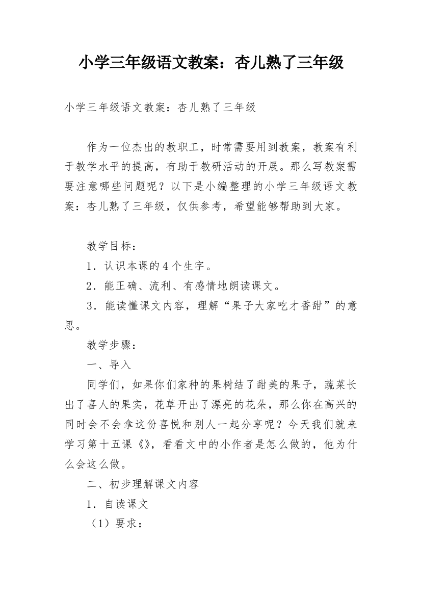 小学三年级语文教案：杏儿熟了三年级