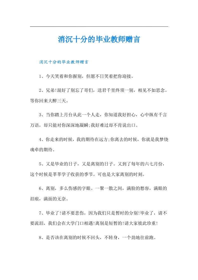 消沉十分的毕业教师赠言