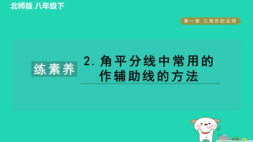 2024春八年级数学下册第1章三角形的证明集训课堂练素养2角平分线中常用的作辅助线的方法作业课件新版北师大版