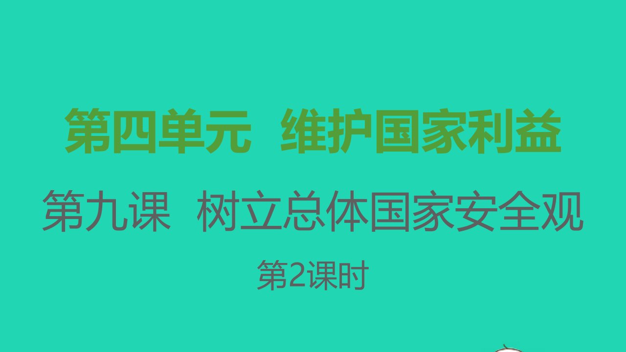 八年级道德与法治上册第四单元维护国家利益第九课树立总体国家安全观第二框维护国家安全课件新人教版