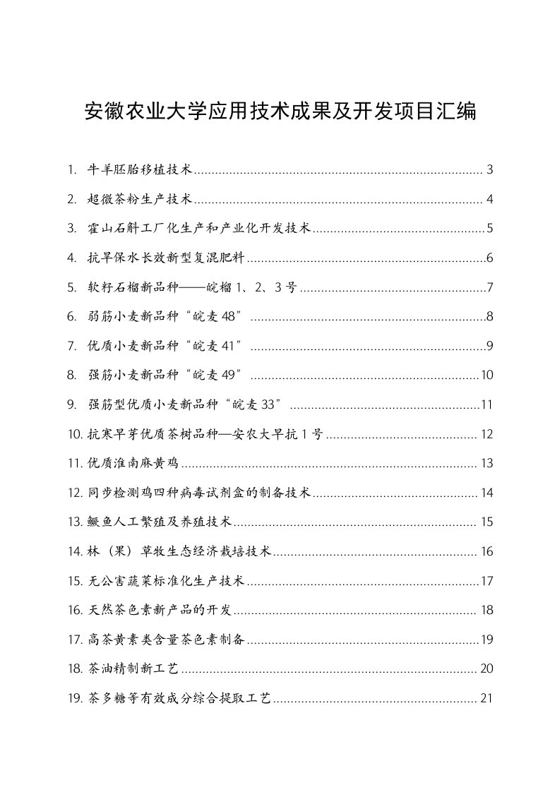 农业与畜牧-安徽农业大学科技成果及实用技术项目介绍