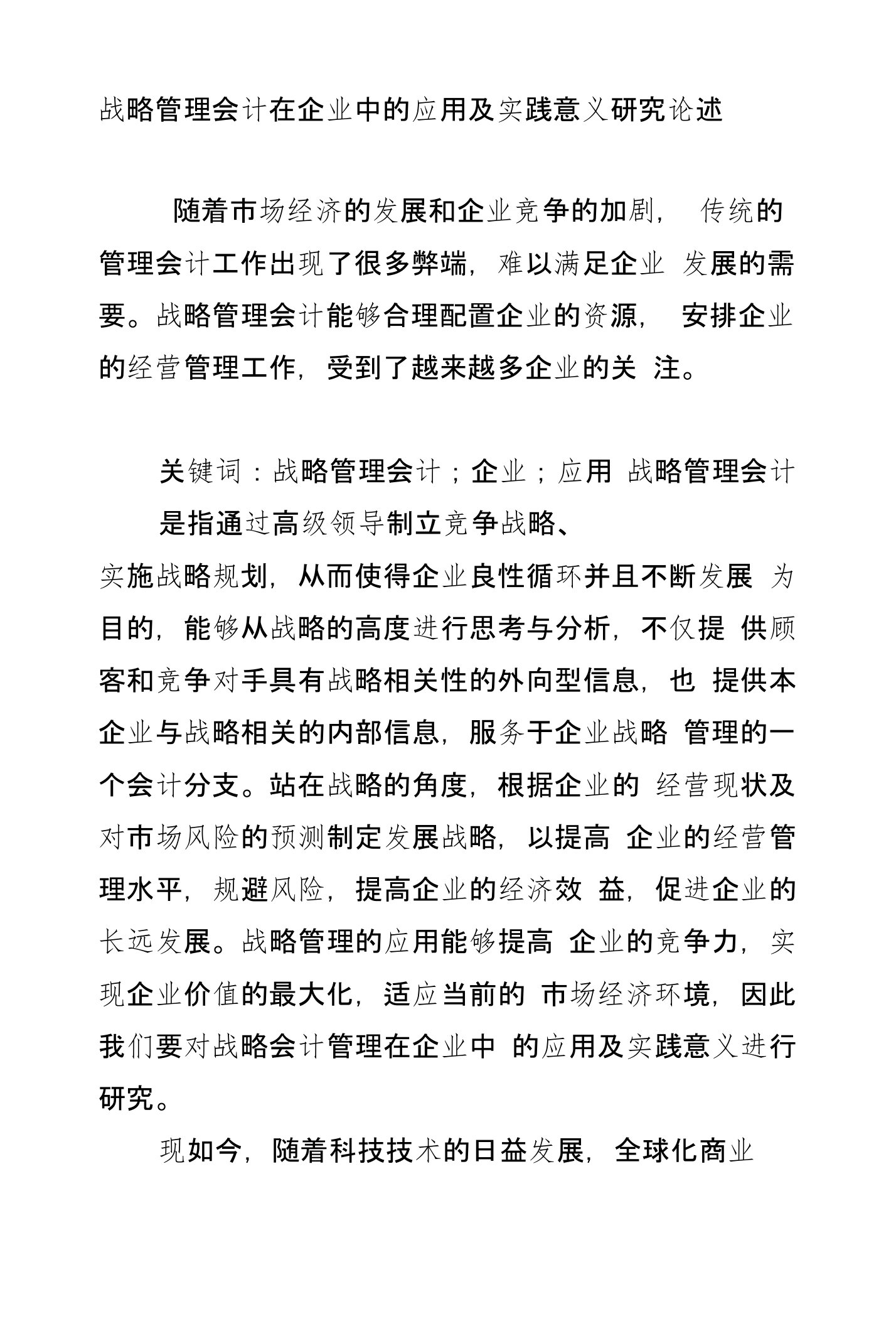 战略管理会计在企业中的应用及实践意义研究论述