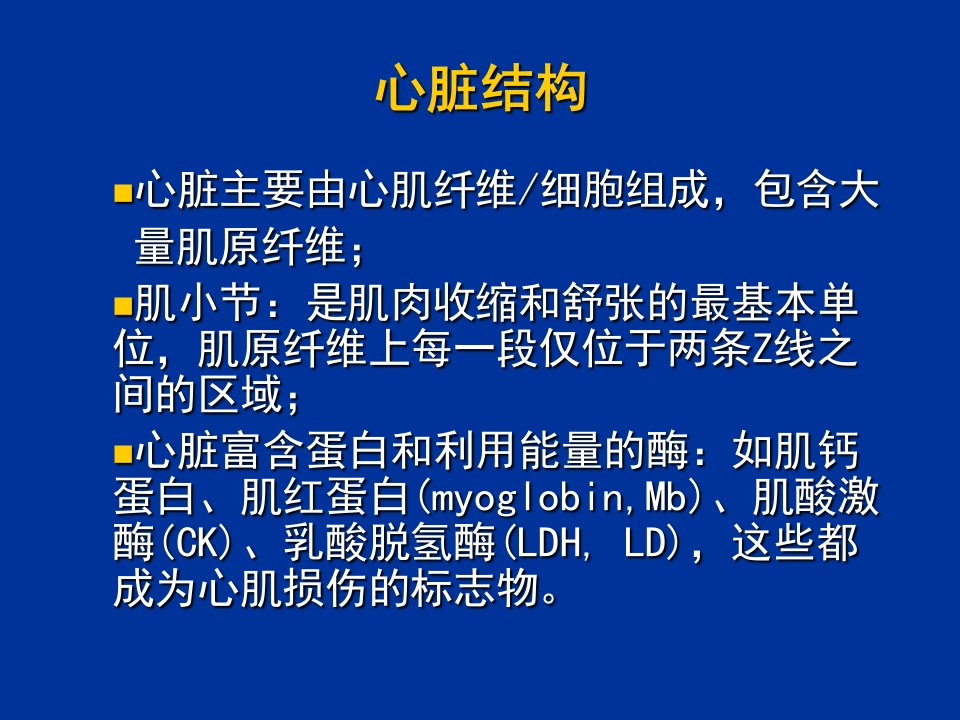 心肌损伤标志物检测和临床意义-PPT医学课件