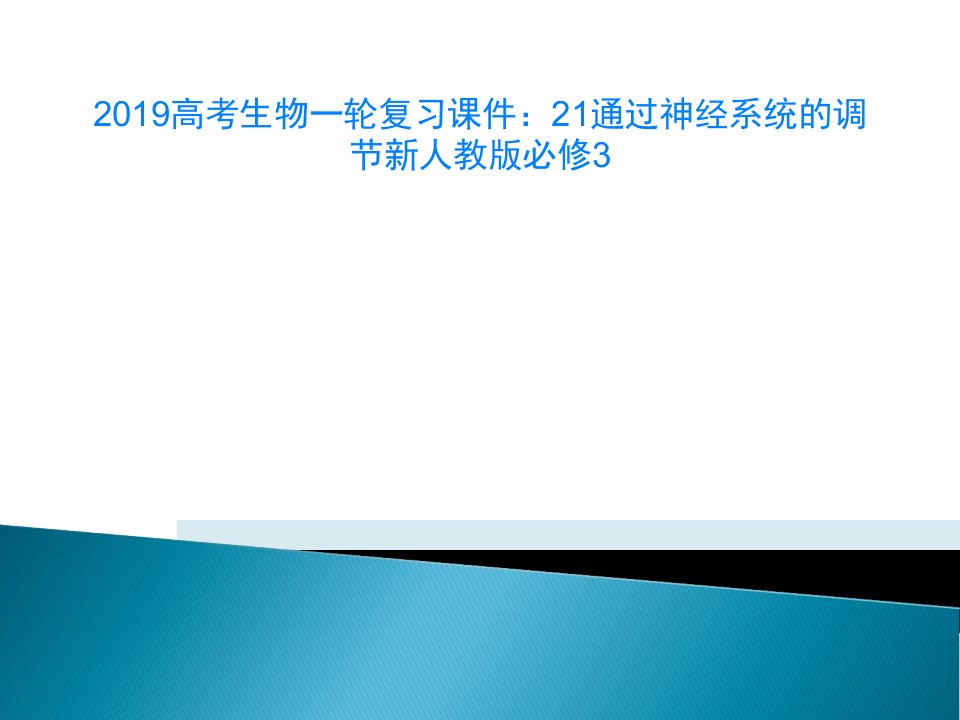 2019高考生物一轮复习课件：21通过神经系统的调节新人教版必修3