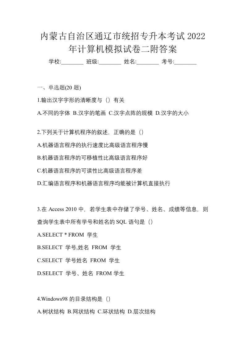 内蒙古自治区通辽市统招专升本考试2022年计算机模拟试卷二附答案