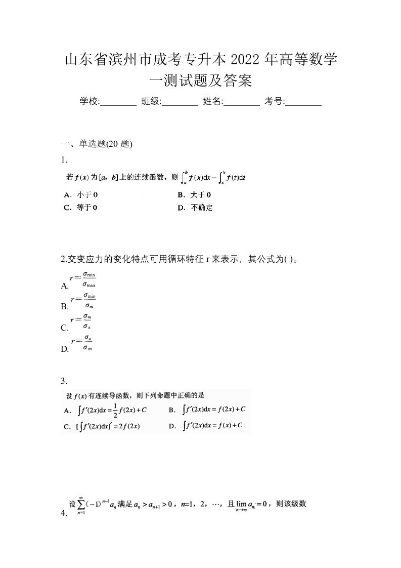 山东省滨州市成考专升本2022年高等数学一测试题及答案