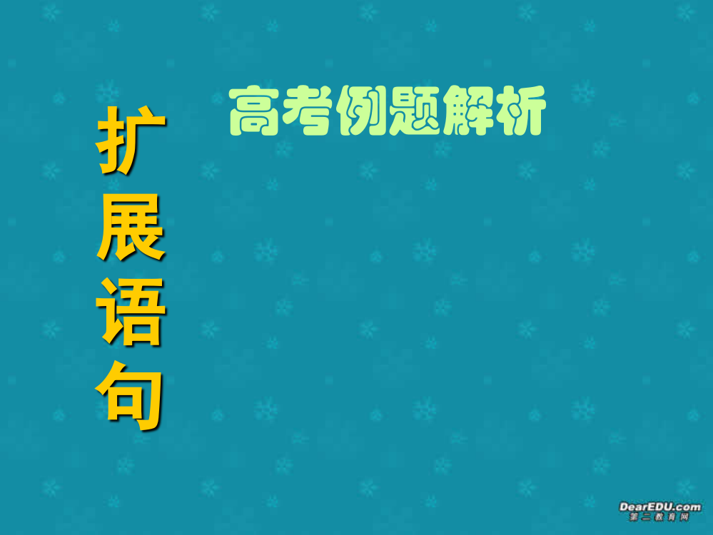 语文例题解析扩展语句课件