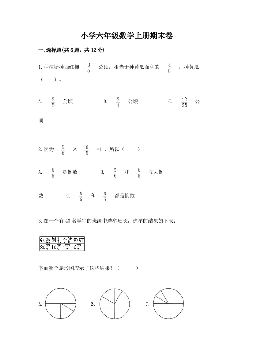 小学六年级数学上册期末卷（典优）