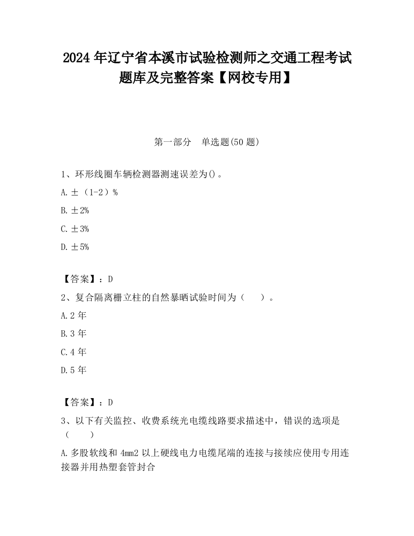 2024年辽宁省本溪市试验检测师之交通工程考试题库及完整答案【网校专用】