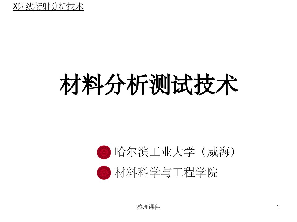 材料分析测试技术-材料X射线衍射和电子显微分析