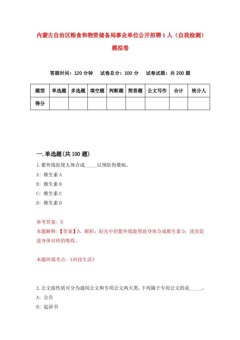 内蒙古自治区粮食和物资储备局事业单位公开招聘1人自我检测模拟卷第8套