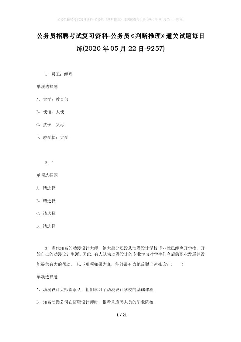 公务员招聘考试复习资料-公务员判断推理通关试题每日练2020年05月22日-9257